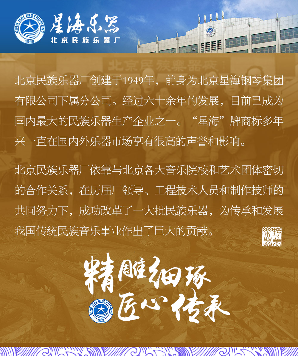 星海乐器（北京民族乐器厂）简介官网