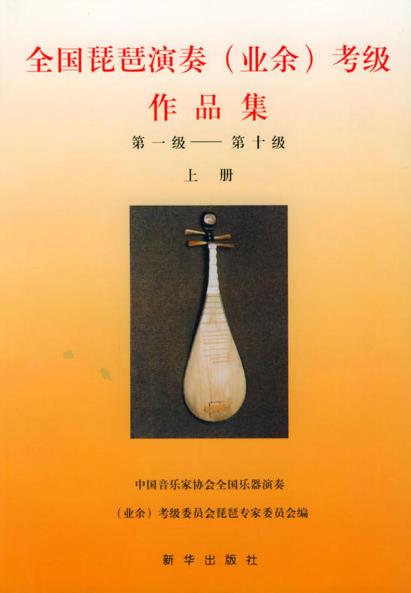 中国音乐家协会全国琵琶演奏(业余)考级作品集