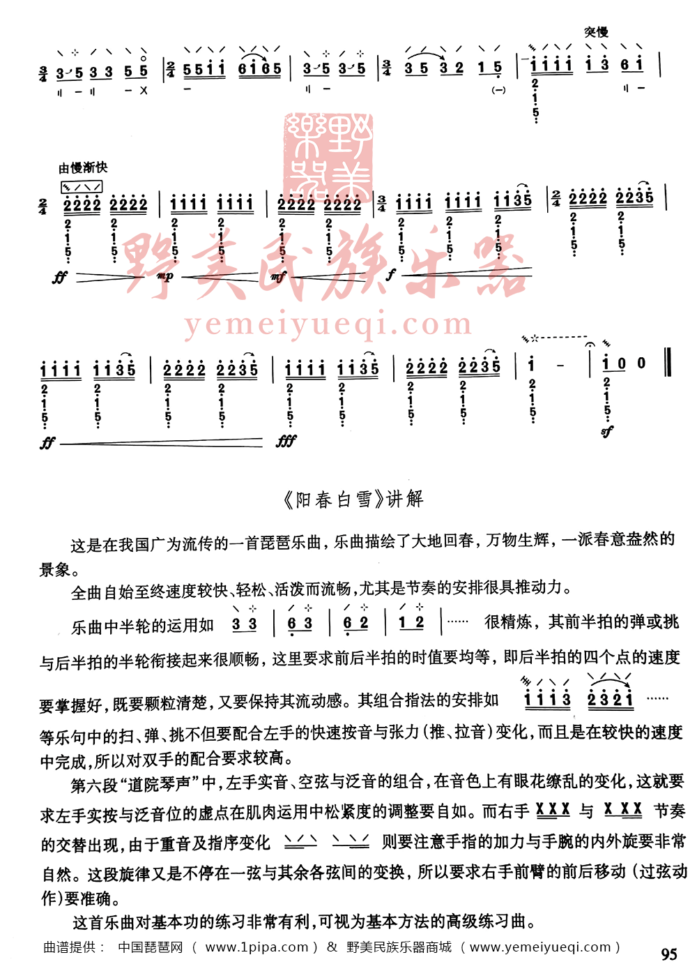 阳春白雪琵琶曲谱卫仲乐演奏谱