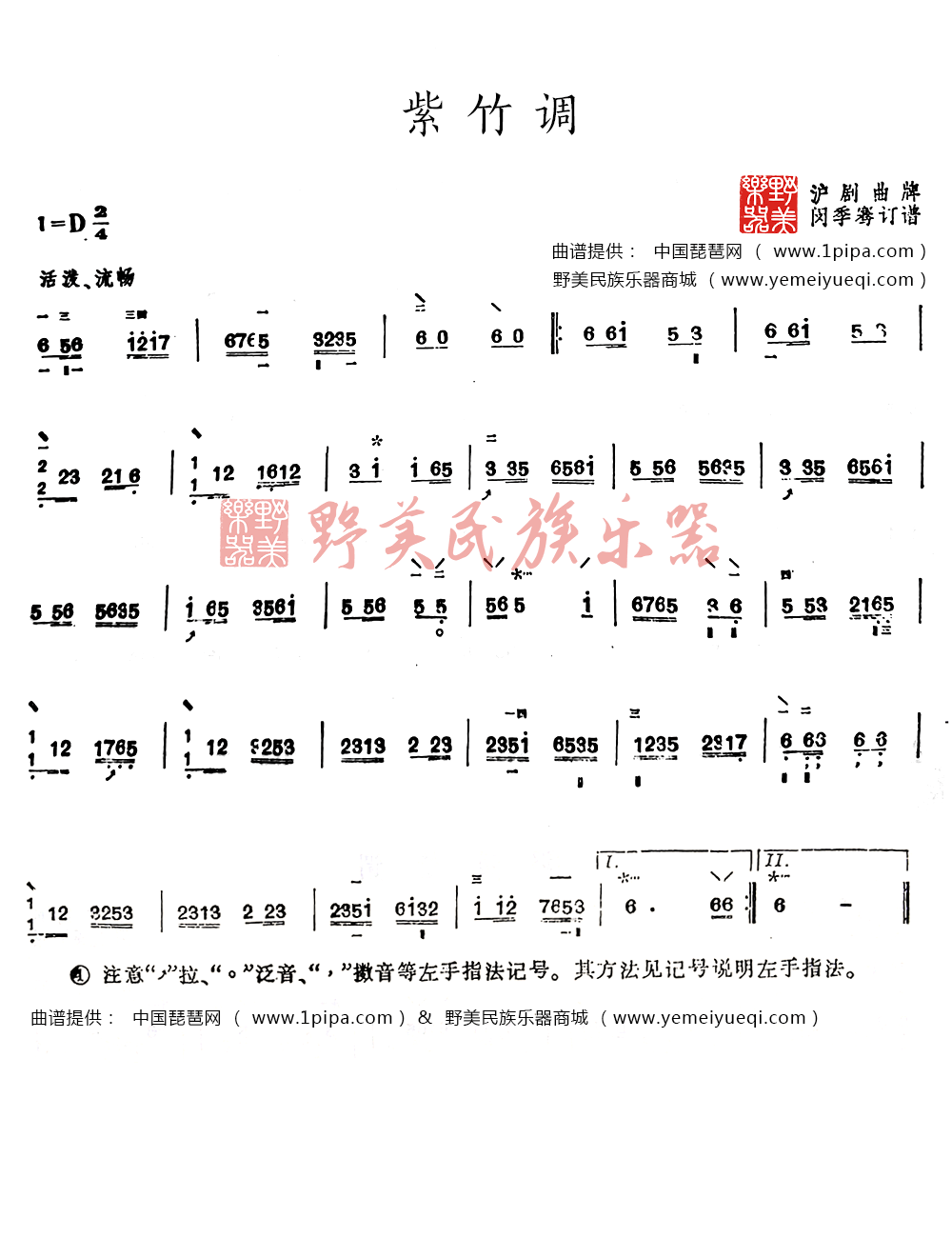 《紫竹调》琵琶曲谱(闵季骞订谱版)